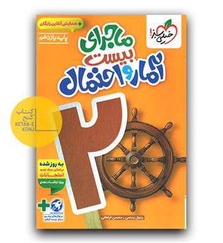 خیلی سبز ماجرای بیست آمار و احتمال یازدهم