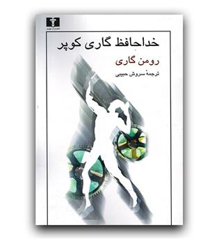 خداحافظ گاری کوپر 