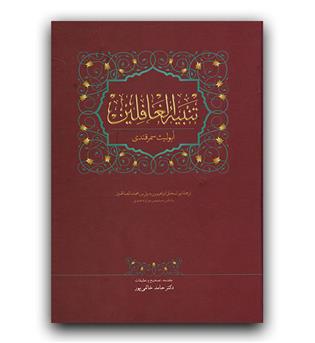 تنبیه الغافلین 