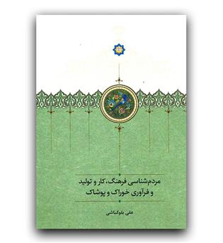 مردم شناسی فرهنگ ، کار و تولید و فرآوری خوراک و پوشاک 