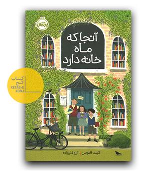 آنجا که ماه خانه دارد