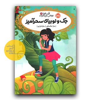 قصه ها عوض می شوند 13 - جک و لوبیای سحرآمیز 