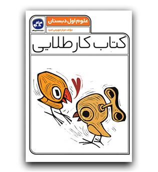 کاگو کتاب کار طلایی علوم اول دبستان 