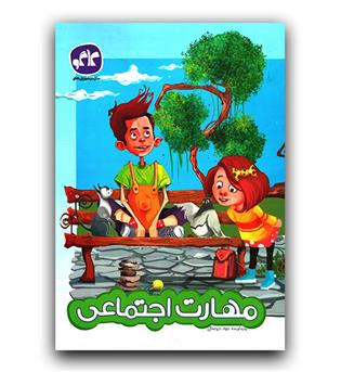 کاگو پیش دبستانی مهارت اجتماعی 