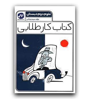 کاگو کتاب کار طلایی علوم دوم دبستان 