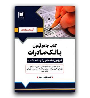 کتاب جامع آزمون استخدامی بانک صادرات 