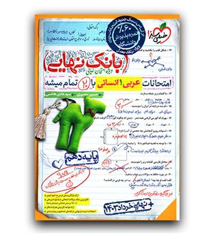 خیلی سبز بانک نهایی عربی دهم انسانی 1403