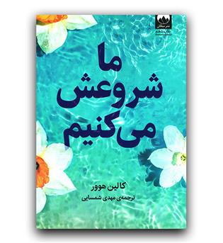 ما شروعش می کنیم