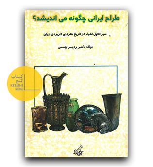 طراح ایرانی چگونه می اندیشد-