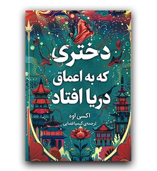 دختری که به اعماق دریا افتاد 