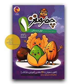 پویش چهار مغز اول دبستان