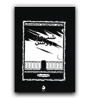 شب های روشن (مصور)