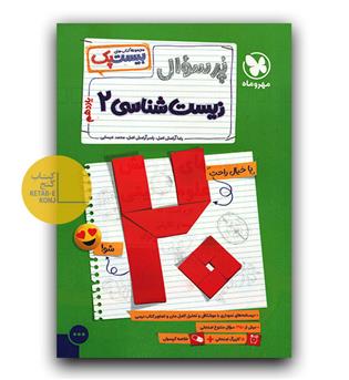 مهر و ماه پرسوال زیست یازدهم بیست پک 