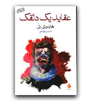 عقاید یک دلقک