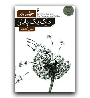 درک یک پایان 