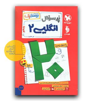 مهر و ماه پر سوال انگلیسی یازدهم بیست پک