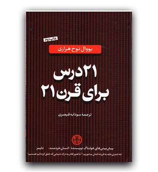 21 درس برای قرن 21