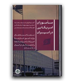 ماموران آمریکایی در ایران