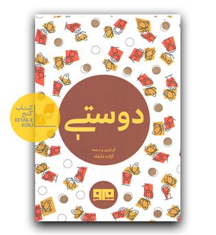 دوستی (جیبی)