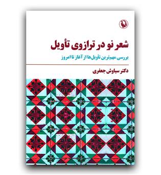 شعر نو در ترازوی تاویل 