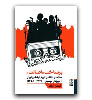 برساخت اصالت 