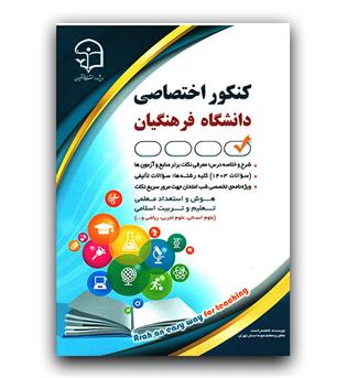 کنکور اختصاصی دانشگاه فرهنگیان