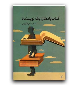 کتاب یادهای یک نویسنده 