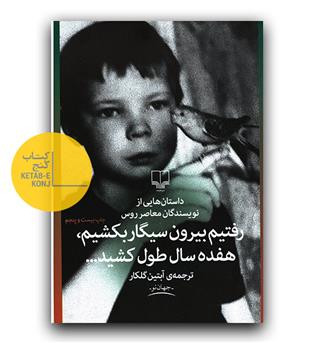 رفتیم بیرون سیگار بکشیم ، هفده سال طول کشید 