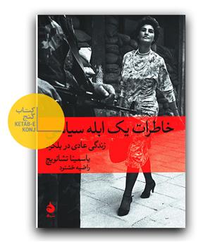 خاطرات یک ابله سیاسی