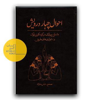 احوال چهار درویش 