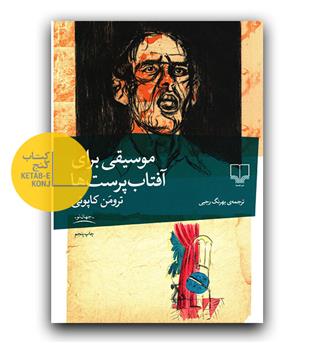 موسیقی برای آفتاب پرست ها 