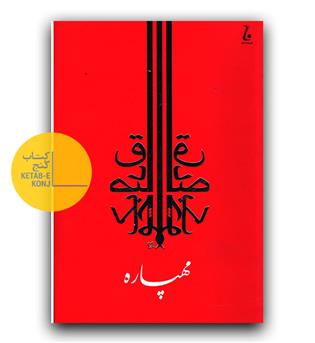 مهپاره (داستان های عشق هندو)