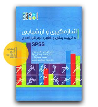 اندازه گیری و ارزشیابی در تربیت بدنی و کاربرد نرم افزاری آماری spss 
