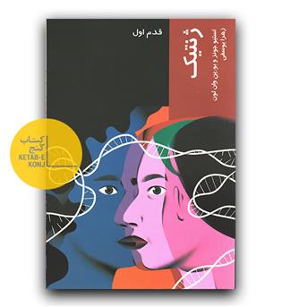 قدم اول- ژنتیک