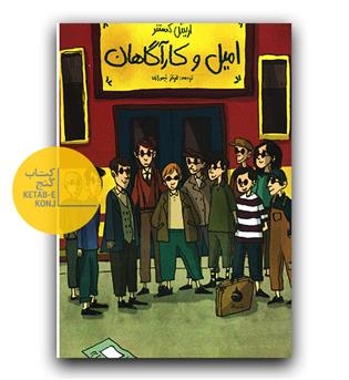 امیل و کارآگاهان