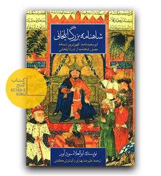 شاهنامه بزرگ ایلخانی