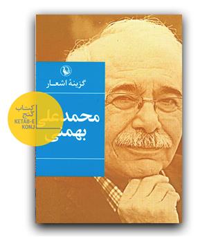 گزینه ی اشعار محمدعلی بهمنی 