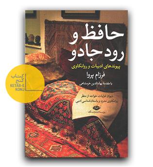 حافظ و رود جادو 