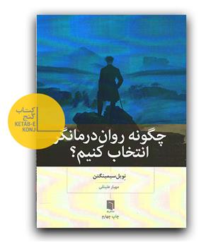 چگونه روان درمانگر انتخاب کنبم - 