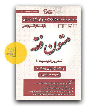 تست متون فقه وکالت 