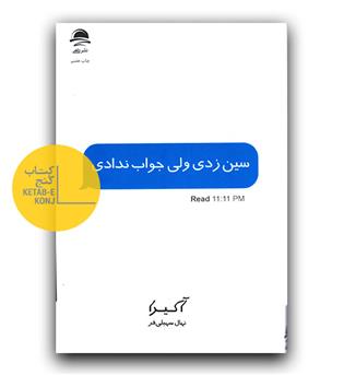 سین زدی ولی جواب ندادی