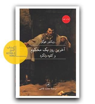 آخرین روز یک محکوم و کلود ولگرد 