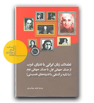 تعاملات زنان ایرانی با دنیای غرب 