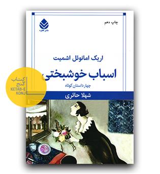 اسباب خوشبختی