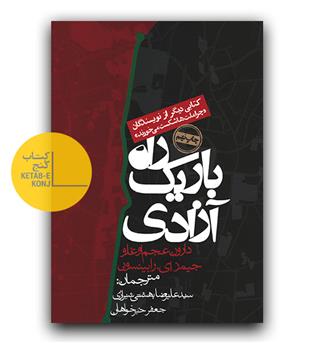 راه باریک آزادی 