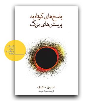 پاسخ های کوتاه به پرسش های بزرگ 