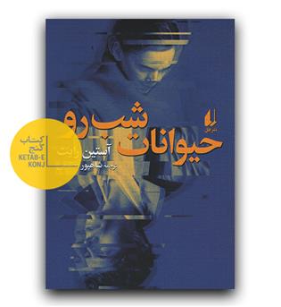 حیوانات شب رو 