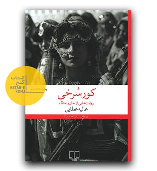 کور سرخی (روایت هایی از جان و جنگ )