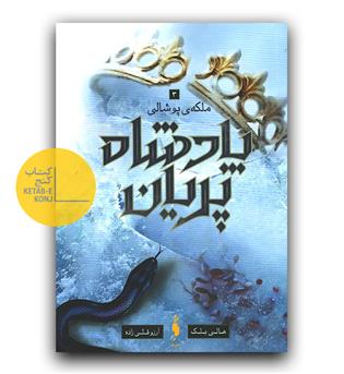 پادشاه پریان 3