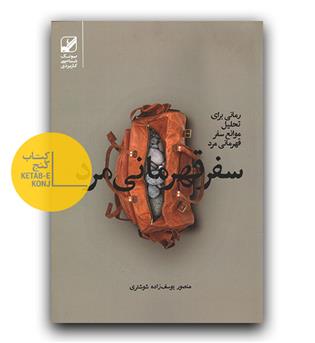 سفر قهرمانی مرد